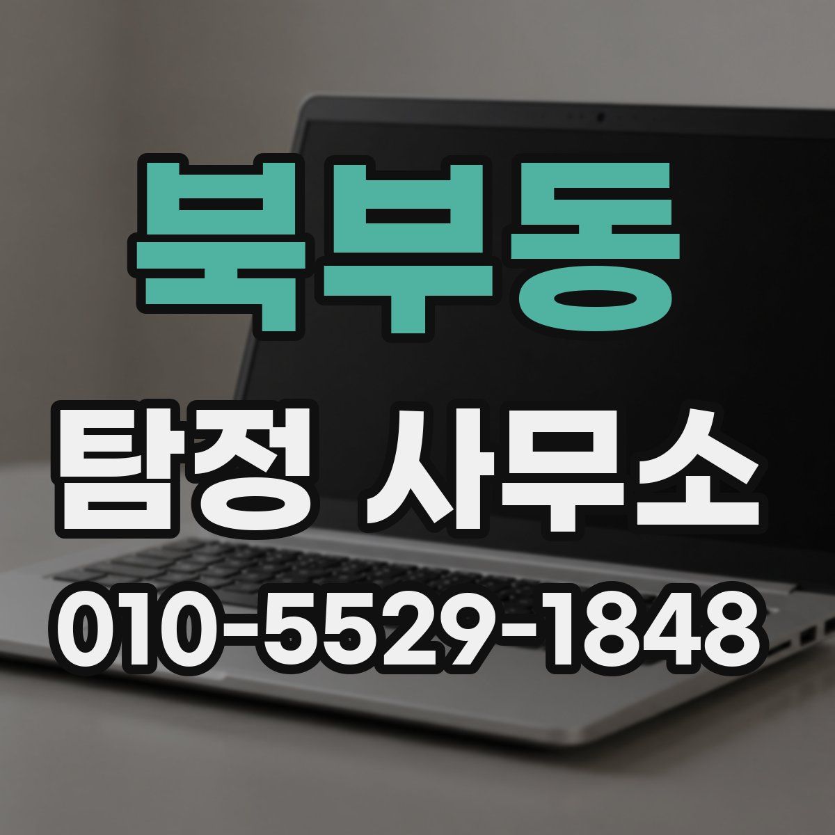 북부동 탐정 사무소