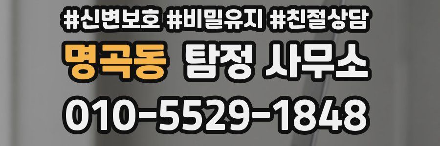 명곡동 탐정 사무소