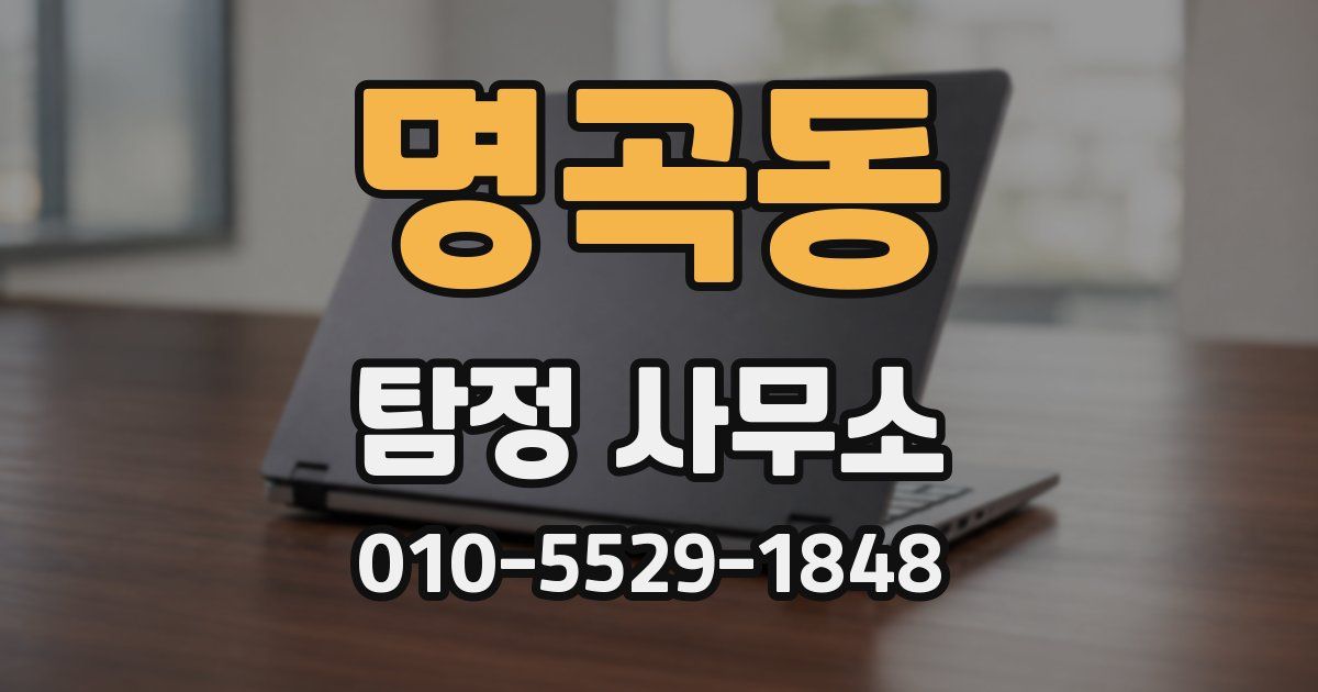 명곡동 탐정 사무소
