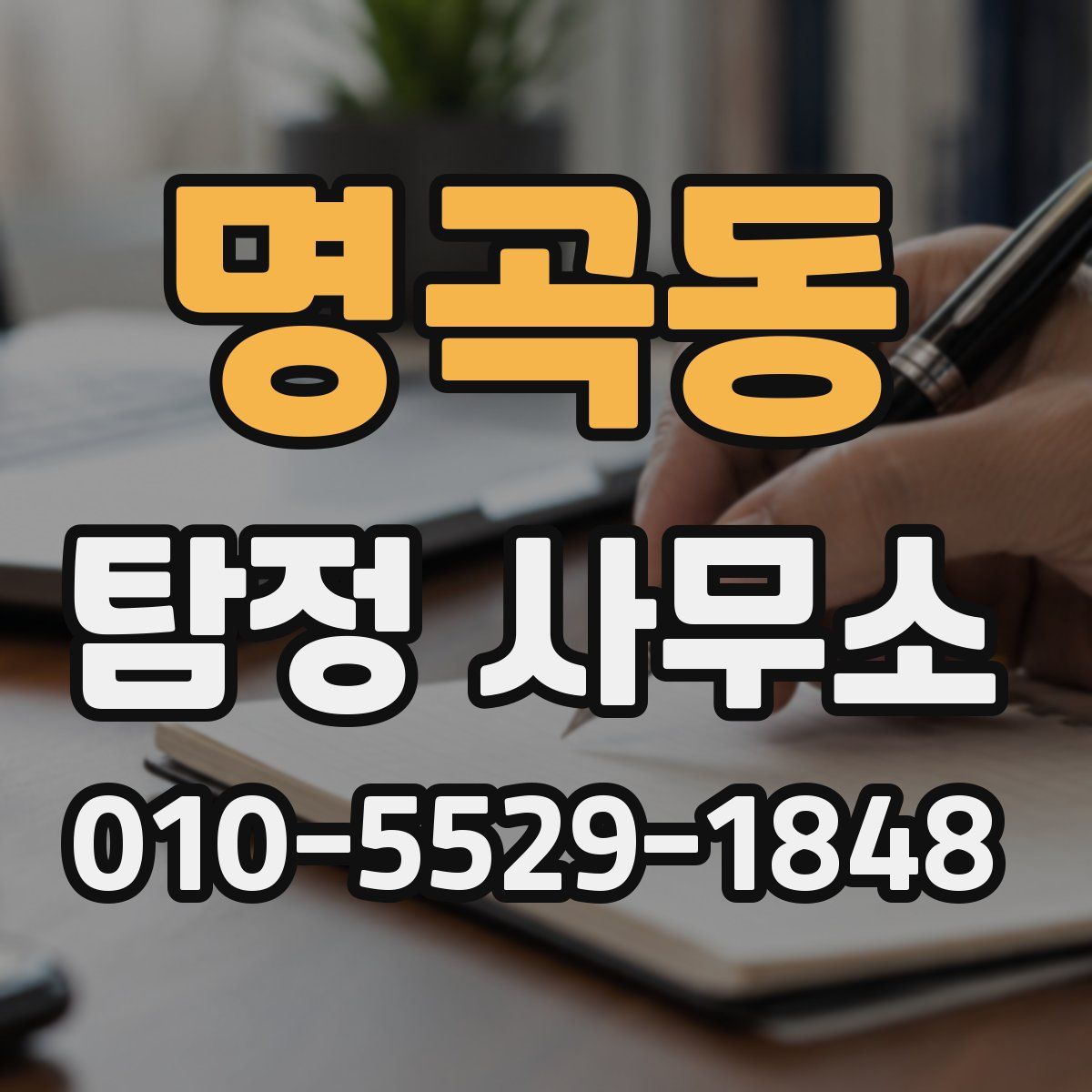 명곡동 탐정 사무소