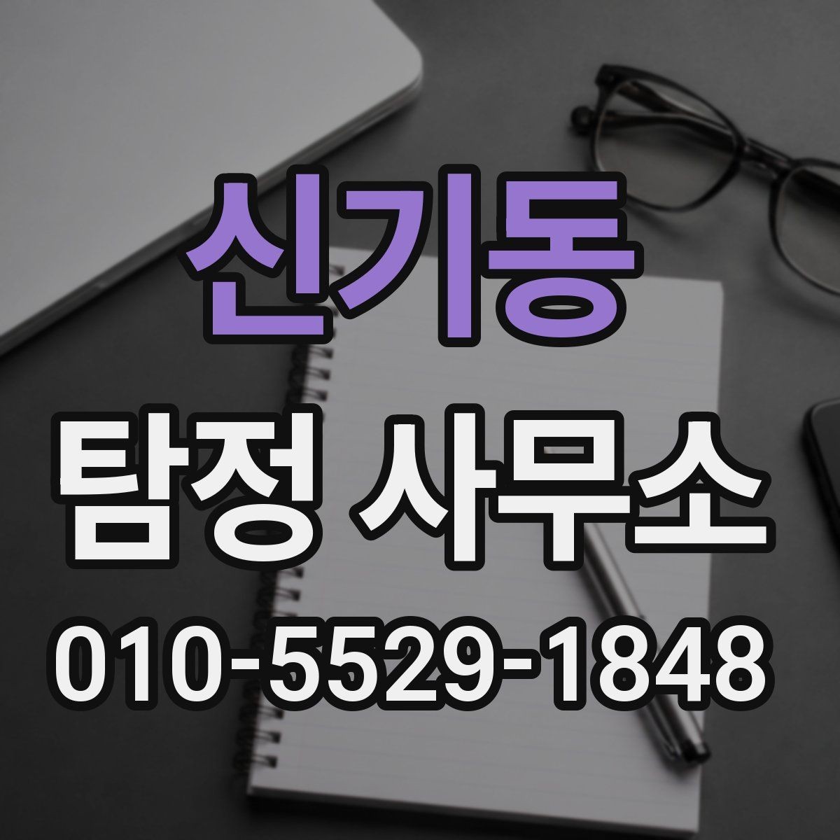 신기동 탐정 사무소 의뢰에 적합한 상황 정리