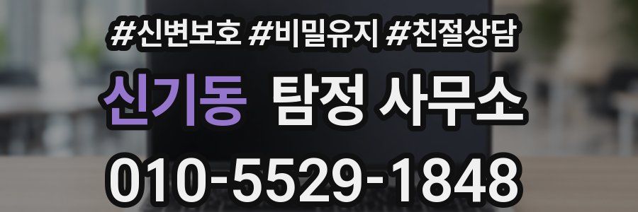 신기동 탐정 사무소