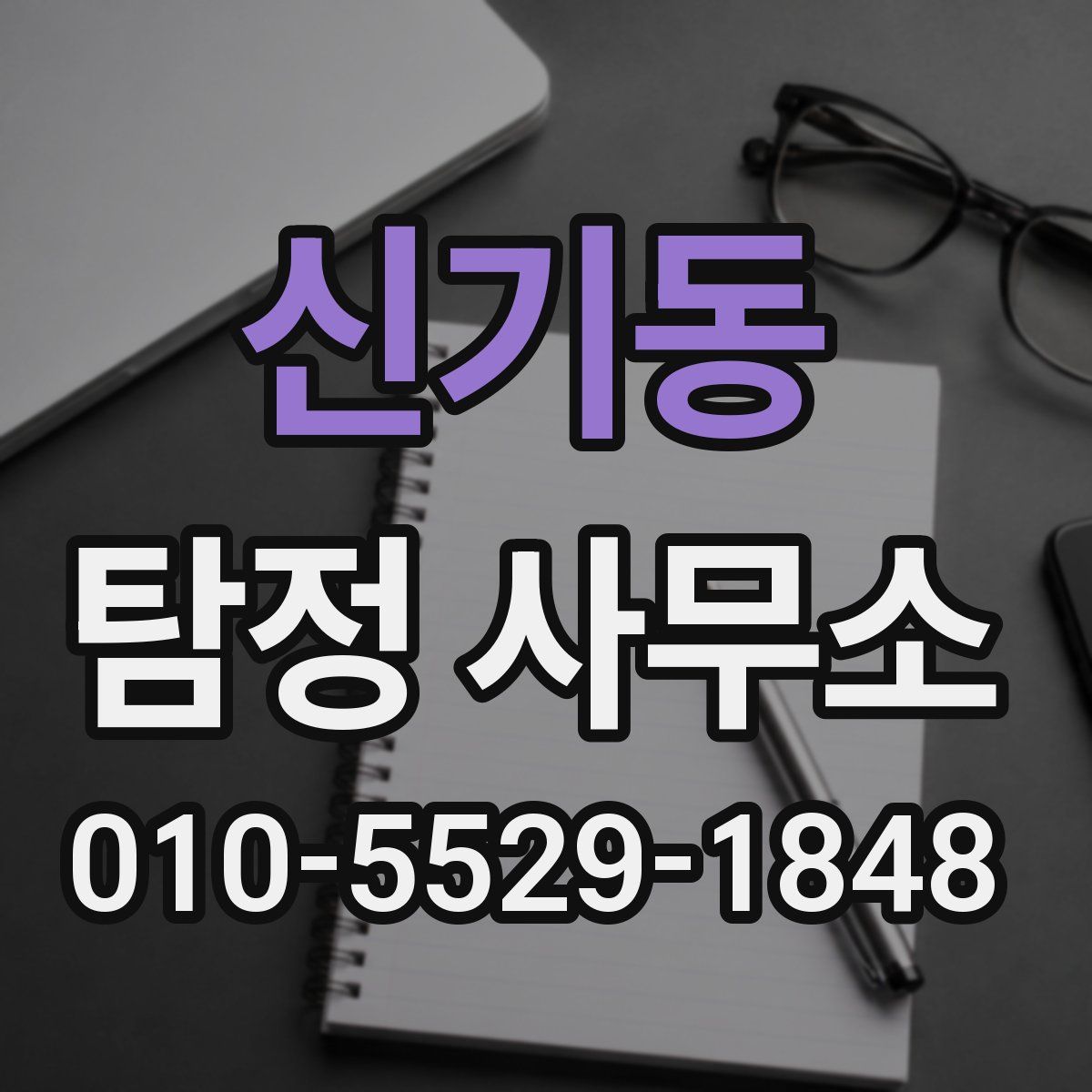 신기동 탐정 사무소