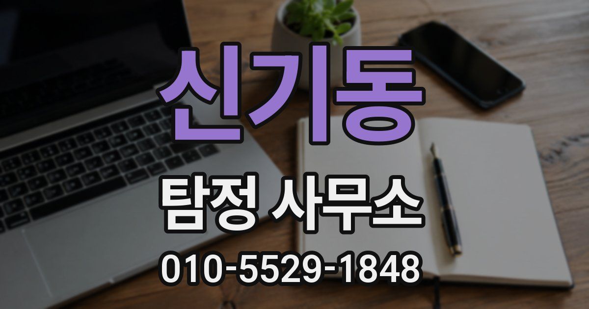 신기동 탐정 사무소