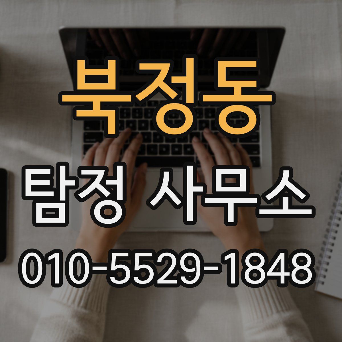 북정동 탐정 사무소