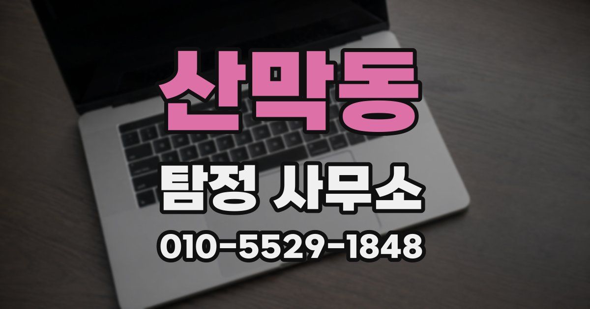 산막동 탐정 사무소