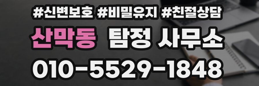 산막동 탐정 사무소