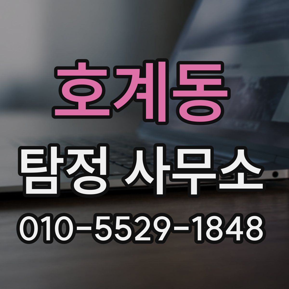 호계동 탐정 사무소