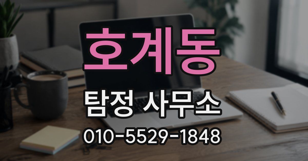 호계동 탐정 사무소