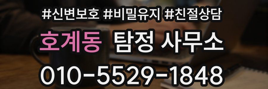 호계동 탐정 사무소