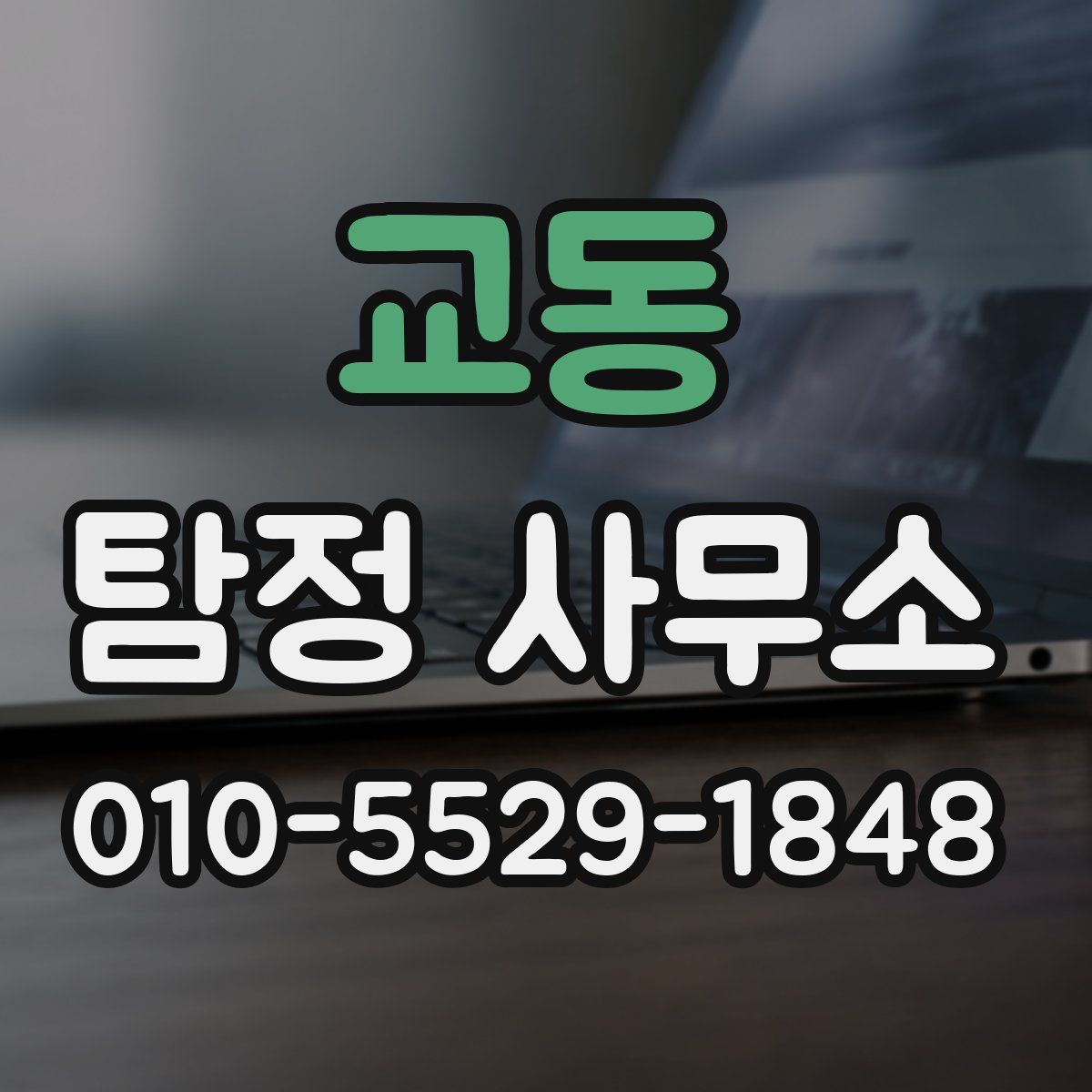 교동 탐정 사무소