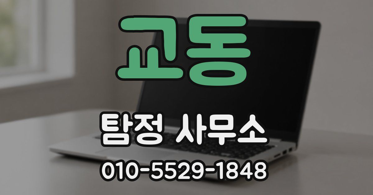 교동 탐정 사무소