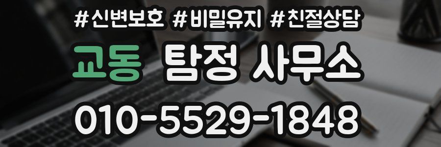 교동 탐정 사무소