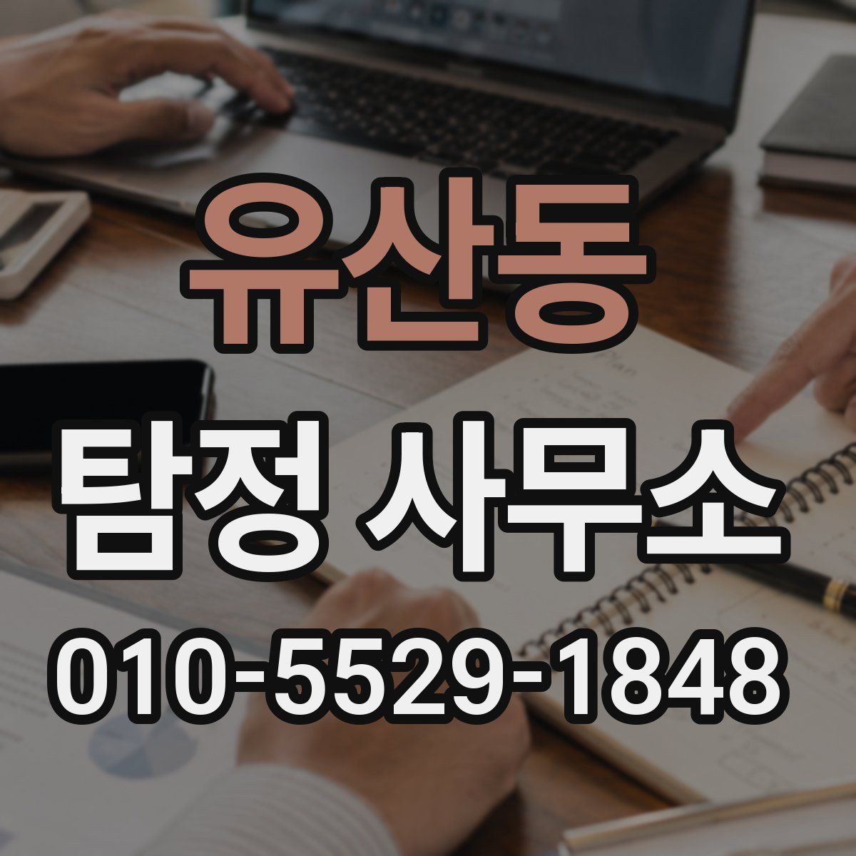 유산동 탐정 사무소