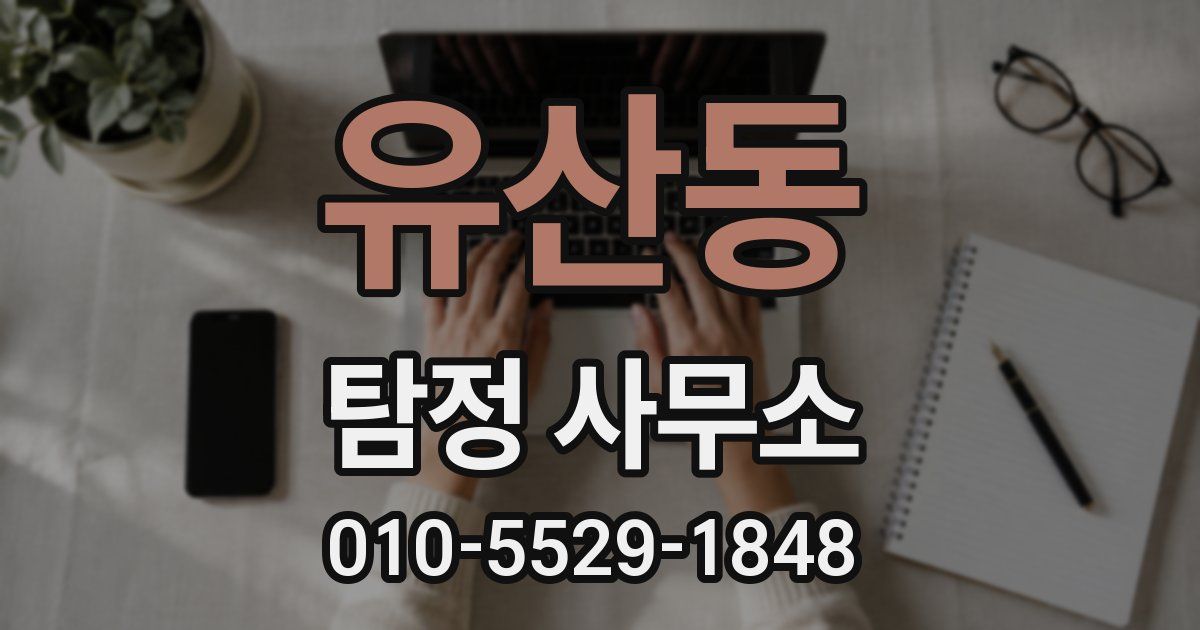 유산동 탐정 사무소