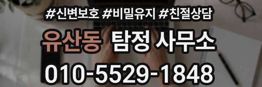 유산동 탐정 사무소