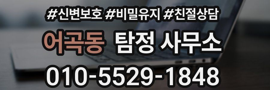 어곡동 탐정 사무소