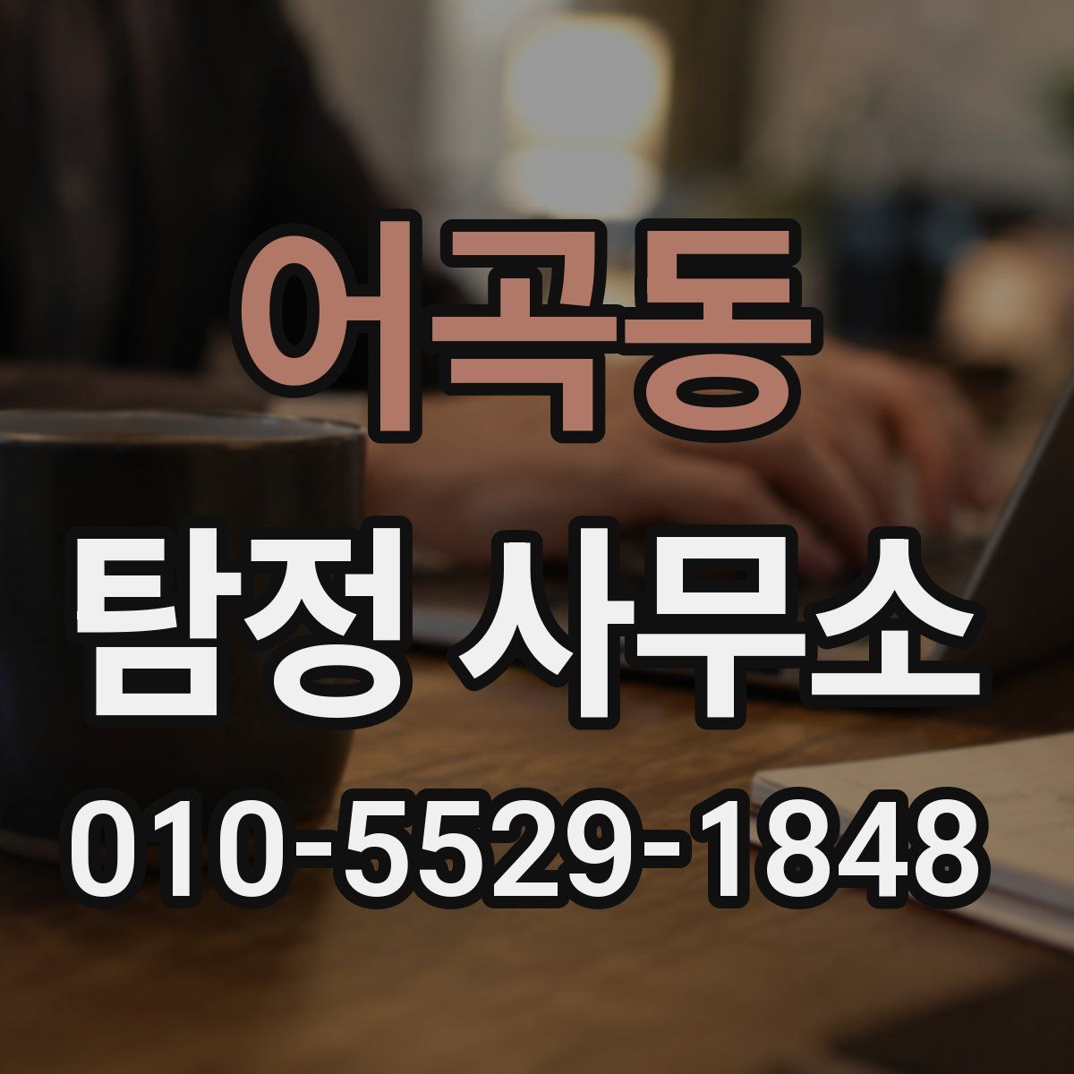 어곡동 탐정 사무소