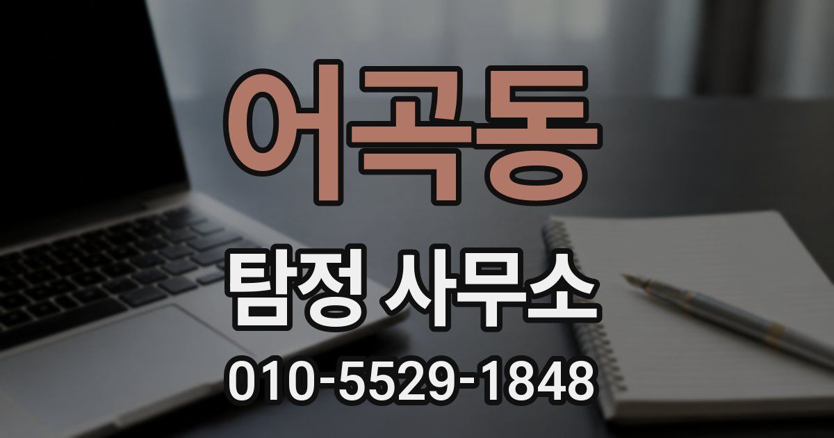 어곡동 탐정 사무소