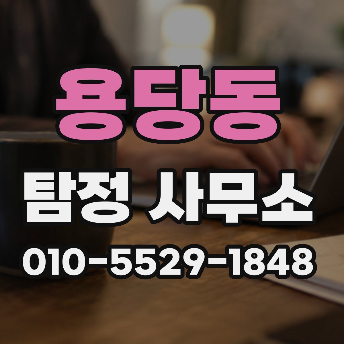 용당동 탐정 사무소