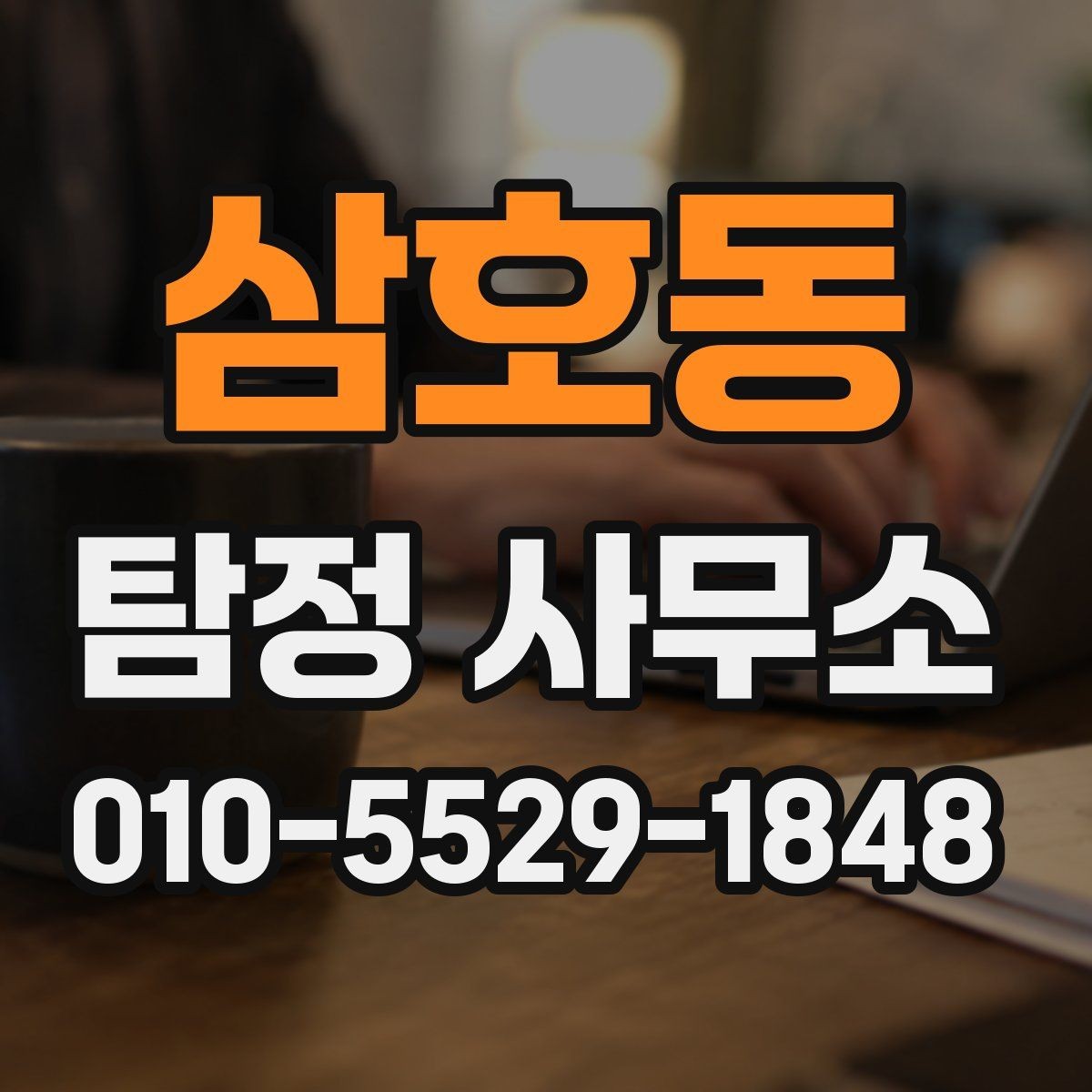 삼호동 탐정 사무소 선택을 망설이는 분들에게