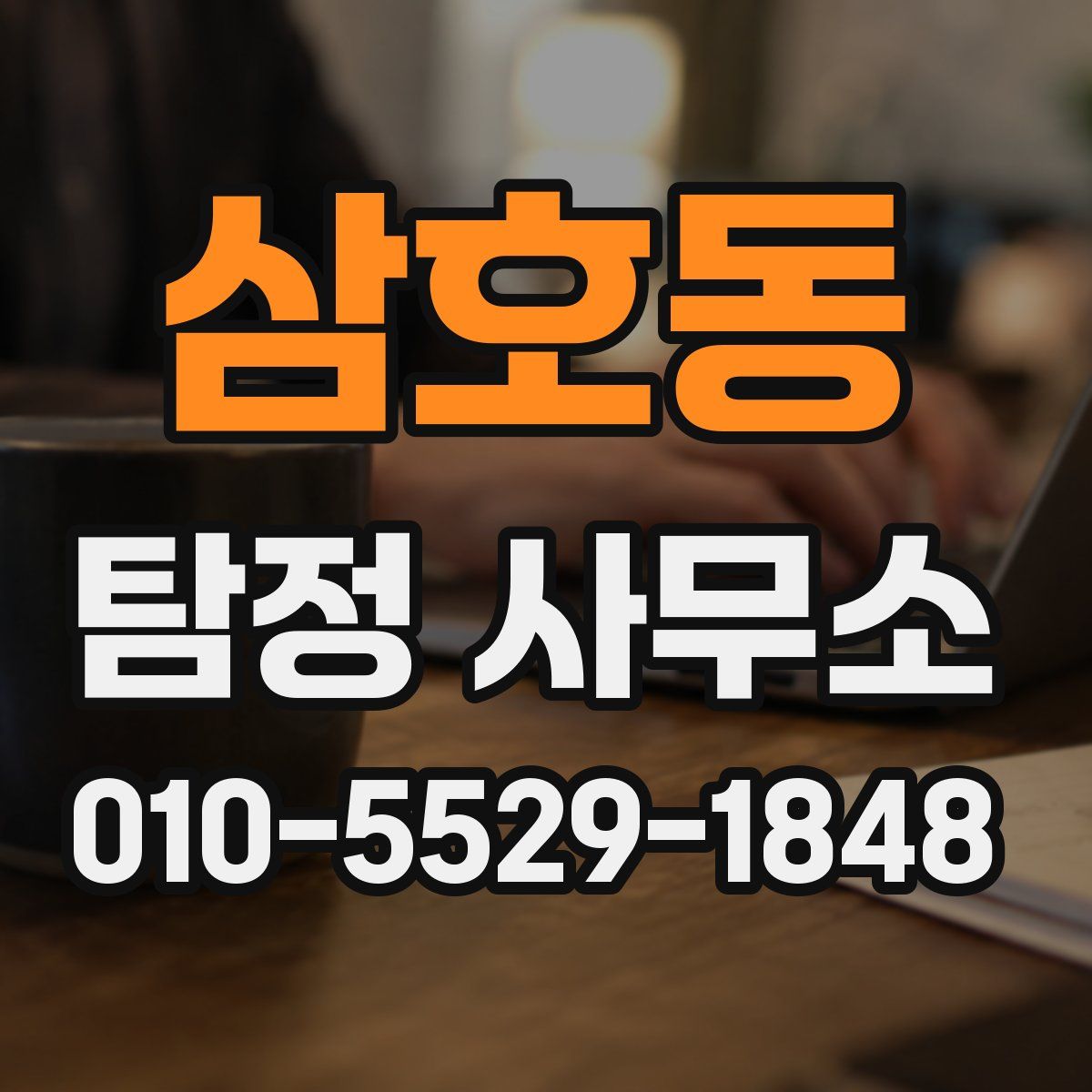 삼호동 탐정 사무소