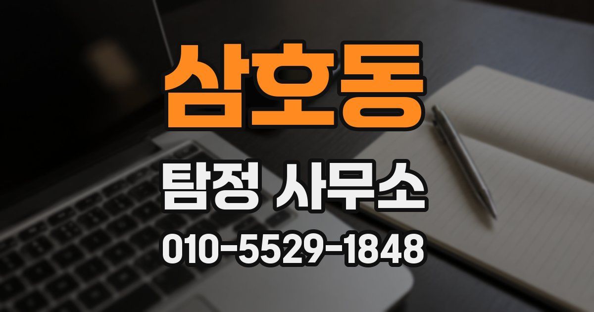 삼호동 탐정 사무소