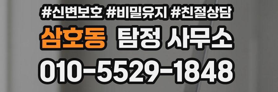 삼호동 탐정 사무소