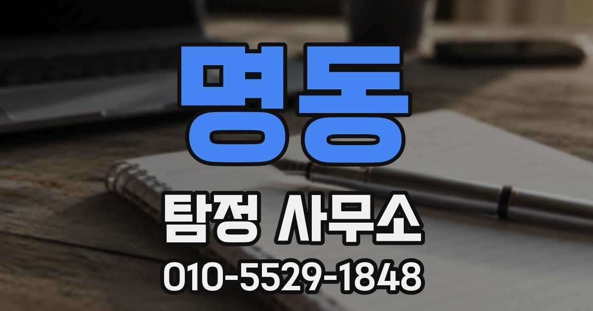 명동 탐정 사무소