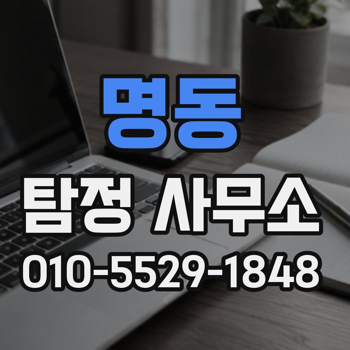 명동 탐정 사무소