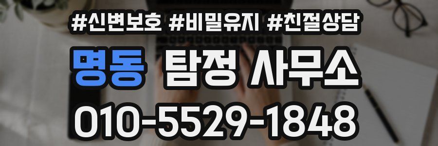 명동 탐정 사무소