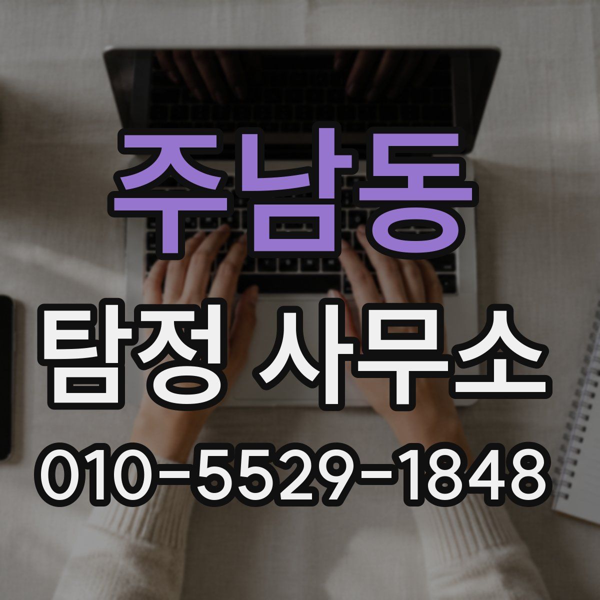 주남동 탐정 사무소