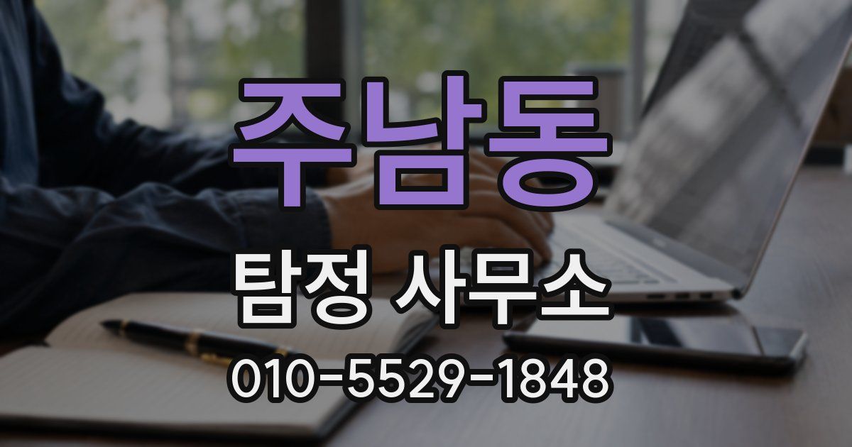 주남동 탐정 사무소