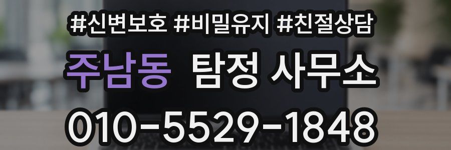 주남동 탐정 사무소