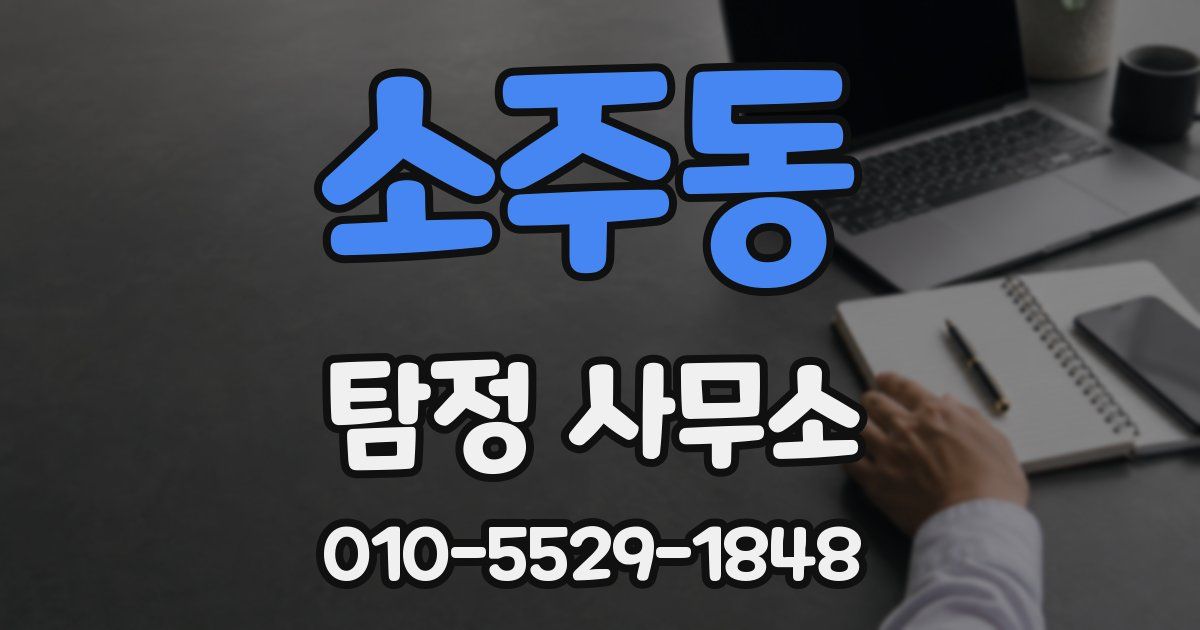 소주동 탐정 사무소