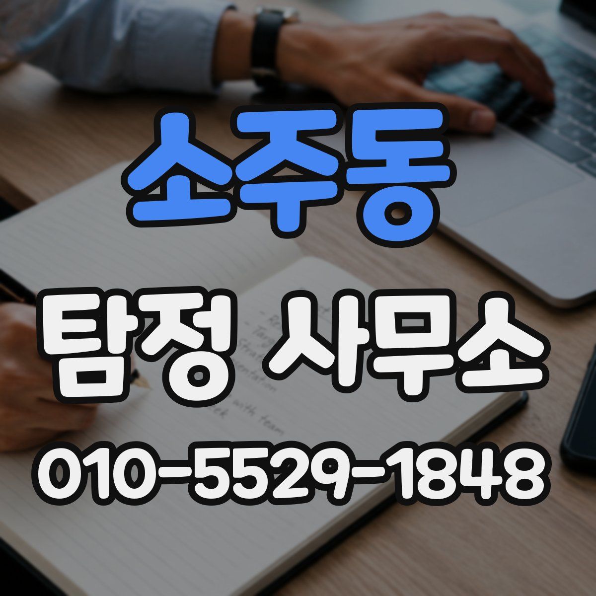 소주동 탐정 사무소