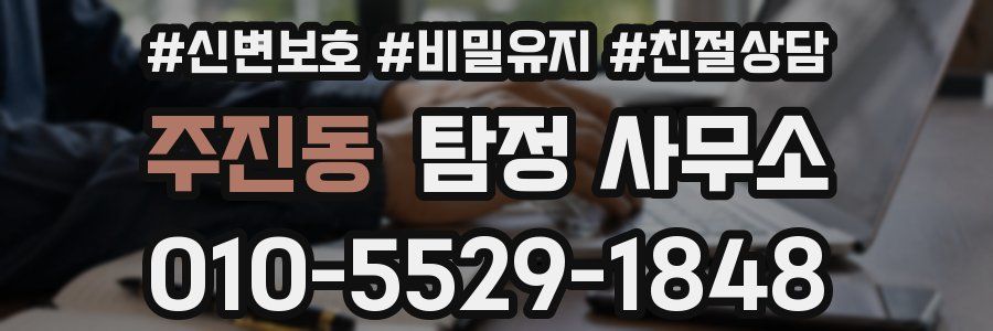 주진동 탐정 사무소