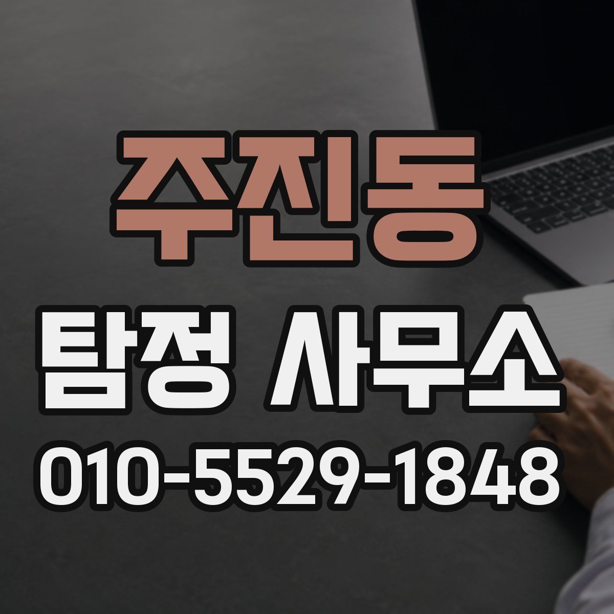 주진동 탐정 사무소