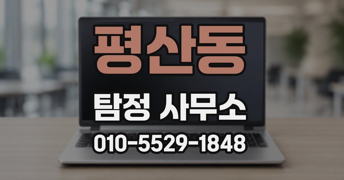 평산동 탐정 사무소