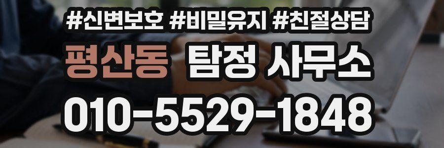 평산동 탐정 사무소