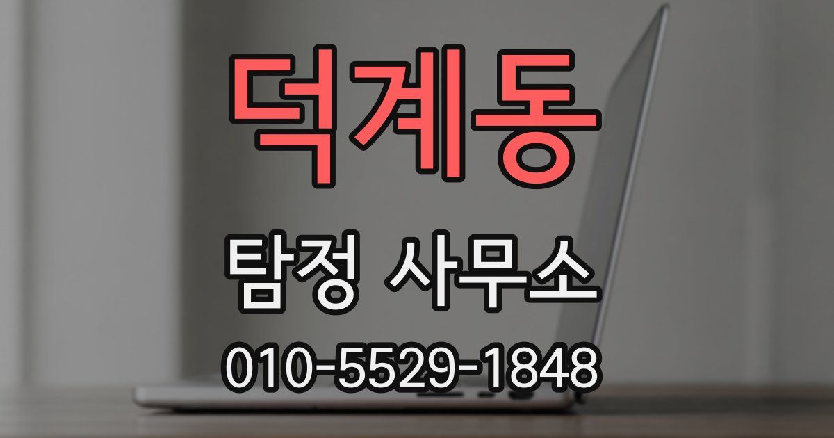덕계동 탐정 사무소