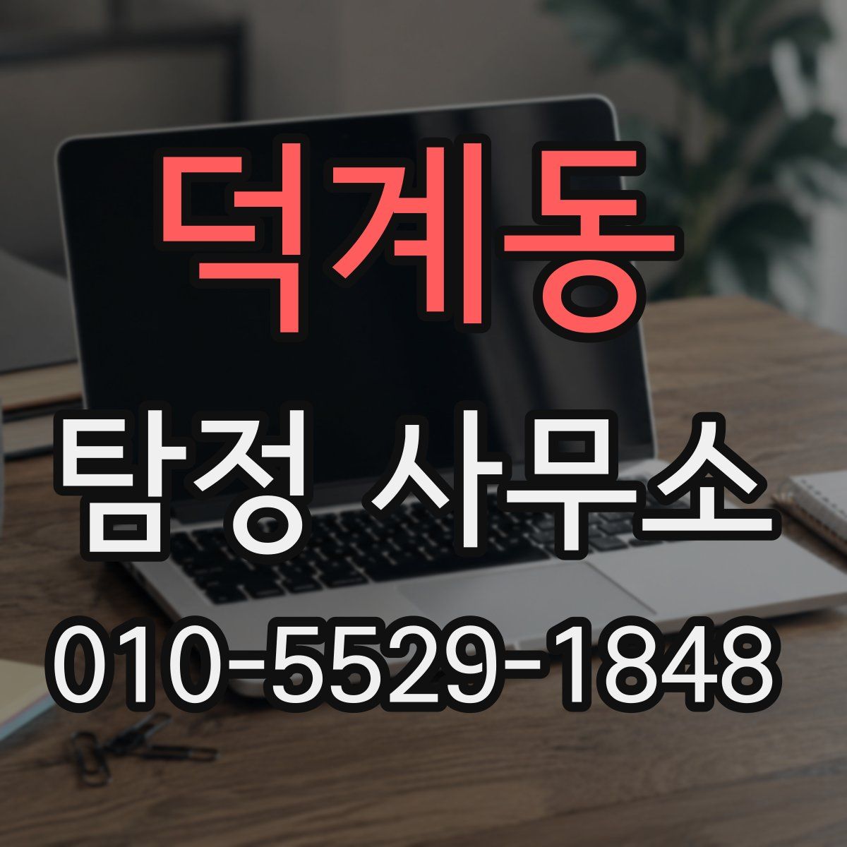 덕계동 탐정 사무소