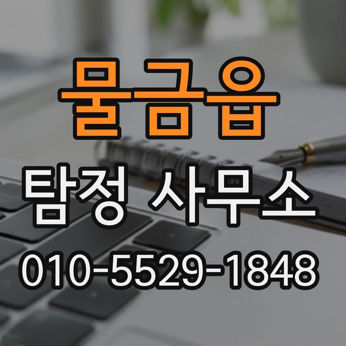 물금읍 탐정 사무소 의뢰 후 의사소통이 중요한 이유