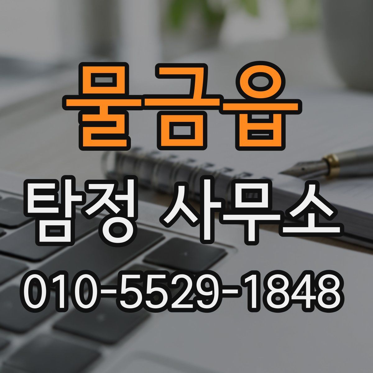 물금읍 탐정 사무소