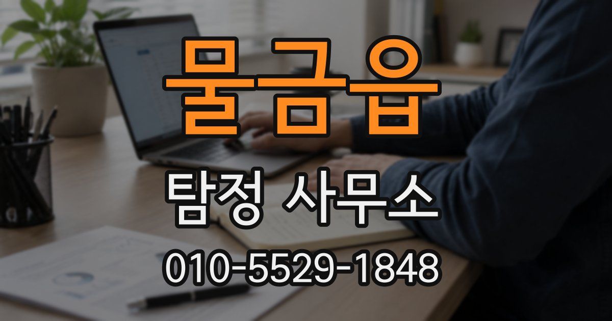 물금읍 탐정 사무소