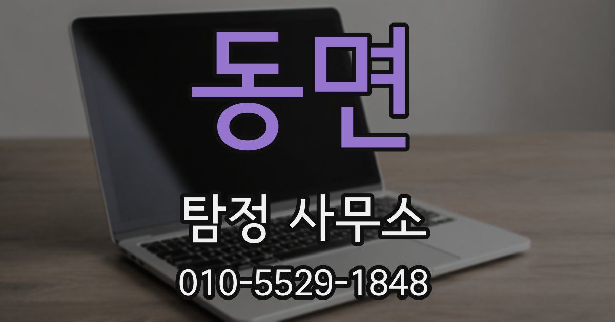 동면 탐정 사무소