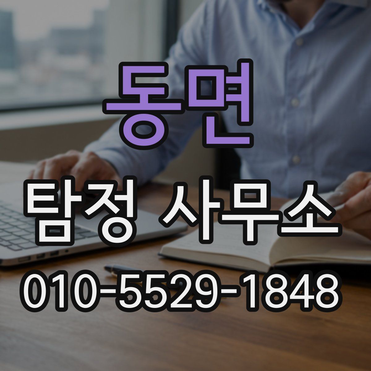 동면 탐정 사무소