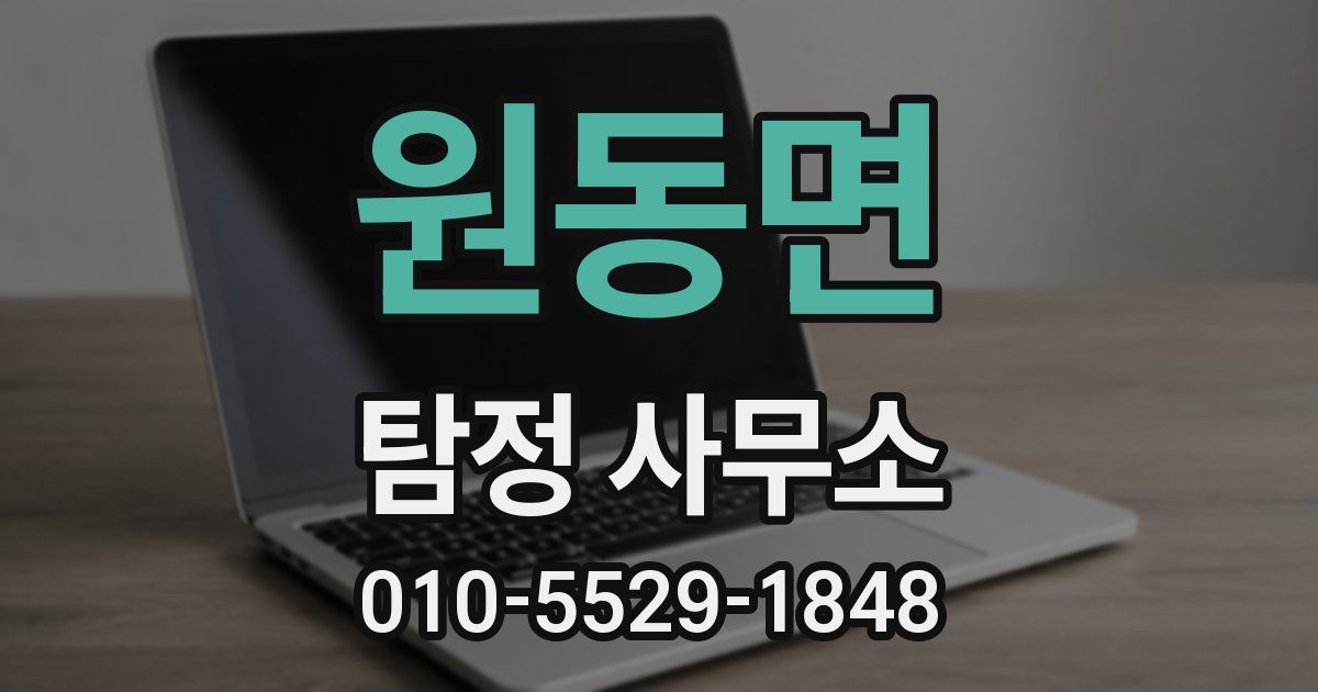 원동면 탐정 사무소