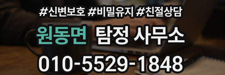 원동면 탐정 사무소