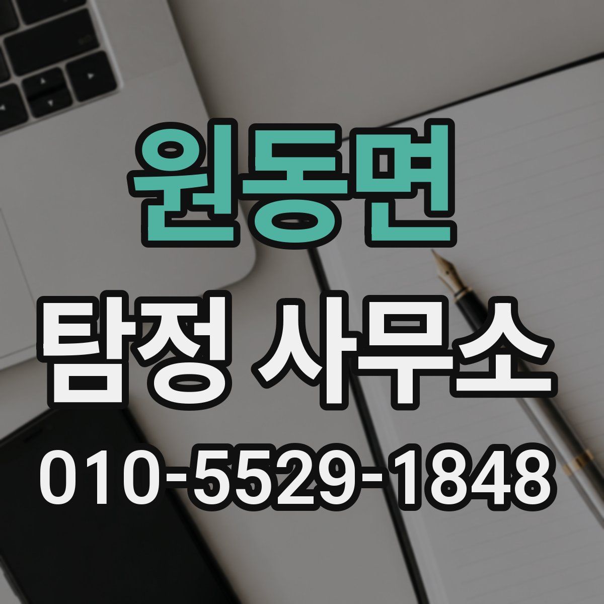 원동면 탐정 사무소